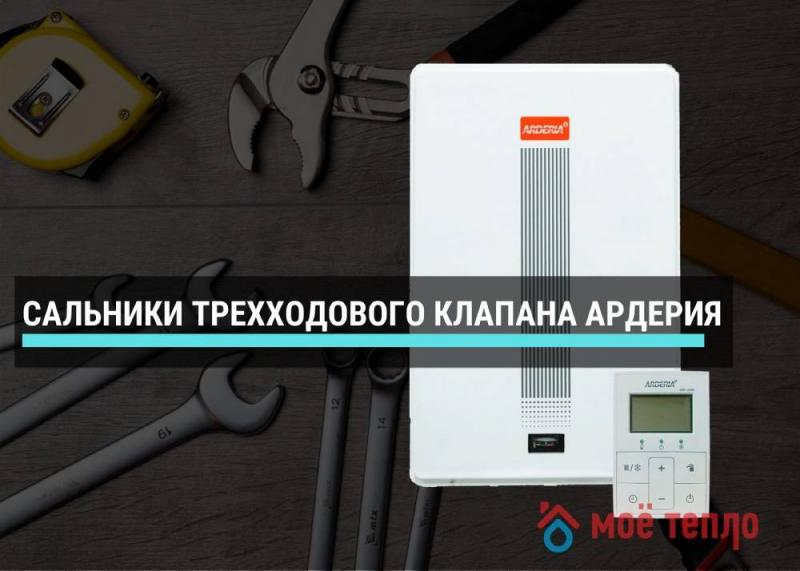 Сальники трехходового клапана Ардерия Сальники трехходового клапана Ардерия