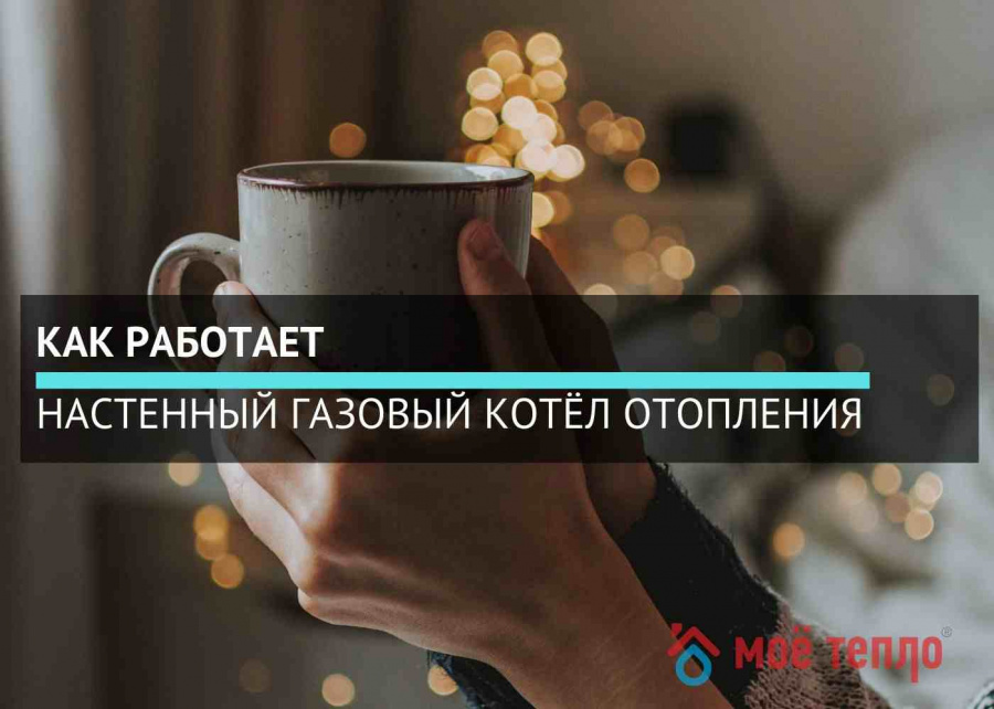 Как работает настенный газовый котёл отопления Как работает настенный газовый котёл отопления