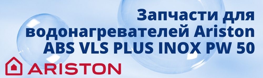 Запчасти для Ariston ABS VLS PLUS INOX PW 50 Купить запчасти для Ariston ABS VLS PLUS INOX PW 50 в Тольятти