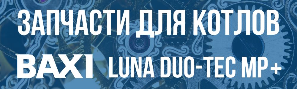Купить запчасти для котлов Baxi LUNA DUO-TEC MP+ в Тольятти