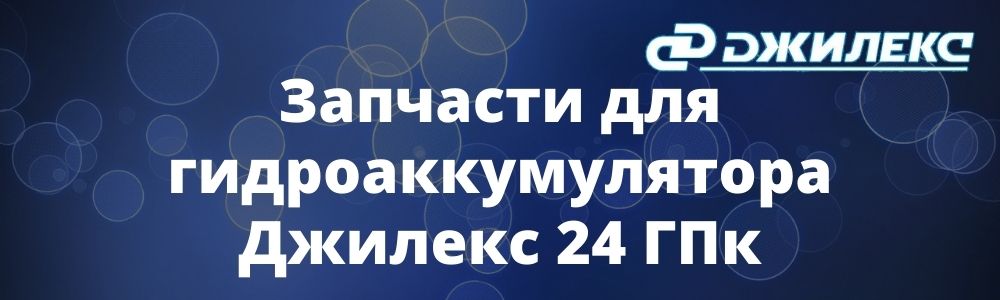 Запчасти для гидроаккумулятора Джилекс 24 ГПк купить в Тольятти
