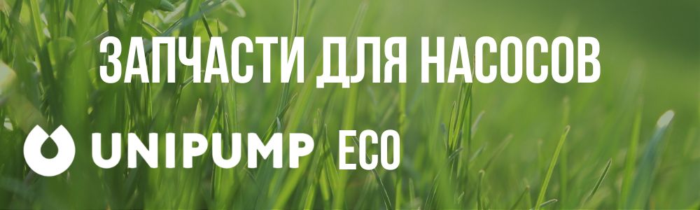 Запчасти для насосов Unipump ECO Купить запчасти для насосов Unipump ECO в Тольятти