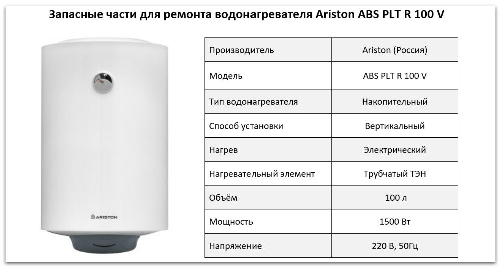 Купить запчасти Ariston ABS PLT R 100 V в Тольятти