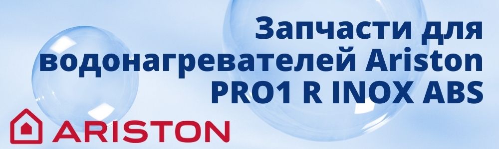 Купить запчасти для Ariston PRO1 R INOX ABS в Тольятти