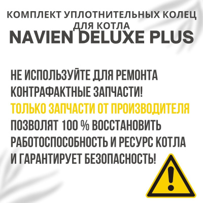 Комплект уплотнительных колец ремонтный для котла Navien Deluxe Plus Coaxial 13-30 (komplkolecDelPlC