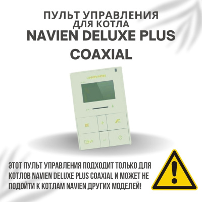 Пульт управления для котла Navien Deluxe Plus Coaxial 13-30 (pultuprDelPlCo)
