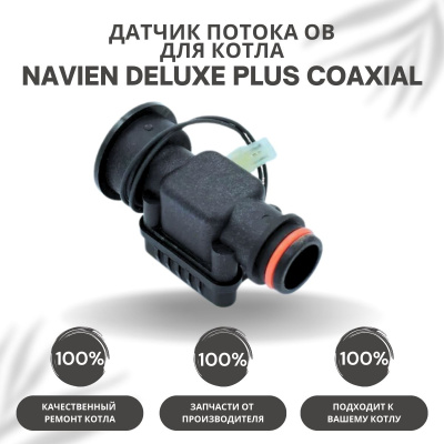 Датчик потока ОВ для котла Navien Deluxe Plus Coaxial 13-30 (datchpotDelPlCo)