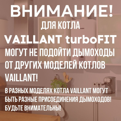 Дымоход для котла VAILLANT turboFIT любой мощности, комплект антилед (Китай) (DYMturboFIT)