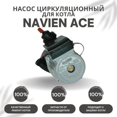 Насос циркуляционный с пробкой для котла Navien Ace 10-40 (nasosACE)