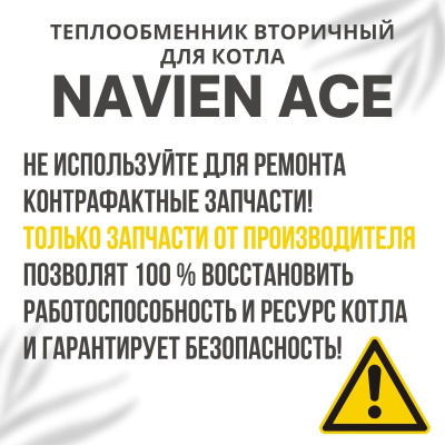 Теплообменник вторичный для котла Navien Ace 10-20 (tepl2ACE1020) Теплообменник вторичный для котла Navien Ace 10-20 (tepl2ACE1020)