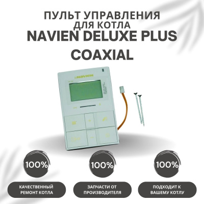 Пульт управления для котла Navien Deluxe Plus Coaxial 13-30 (pultuprDelPlCo)