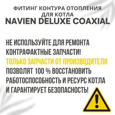Фитинг контура отопления угловой для темп. датчика для котла Navien Deluxe Coaxial 10-40 (fitingtdDe